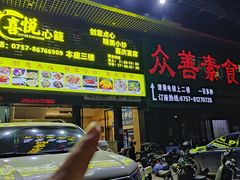 -众善素食(佛平五路店)