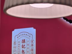-孙记包子(永泰学府店)