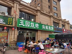 门面-玉园烧烤·海鲜辣炒