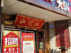 门面-红鼎坊·老成都火锅(新南门店)