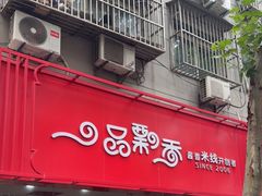 -一品飘香米线(一中总店)