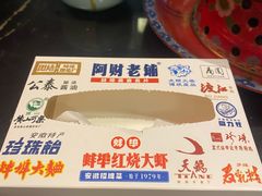-阿财老铺·老蚌埠龙虾城(华夏总店)