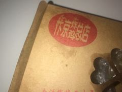 -阿捡忭京炸鸡(韭菜园总店)