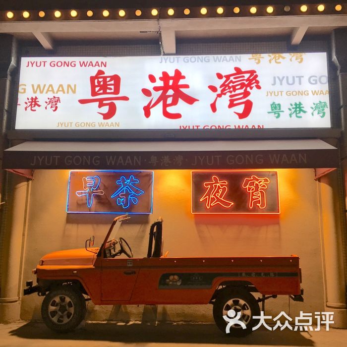 粤港湾砂锅粥·早茶