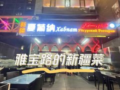 -Xabnam_夏葡纳·新疆餐厅(日坛上街店)