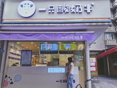 -一只酸奶牛(奎星楼店)