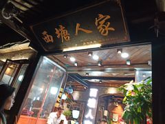 门面-西塘人家•黑金冠本地好店