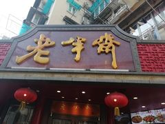 门面-老半斋(福州路店)