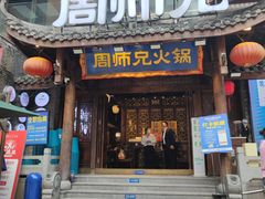 门口-周师兄大刀腰片火锅(解放碑总店)