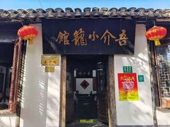 门面-吾介小籠館