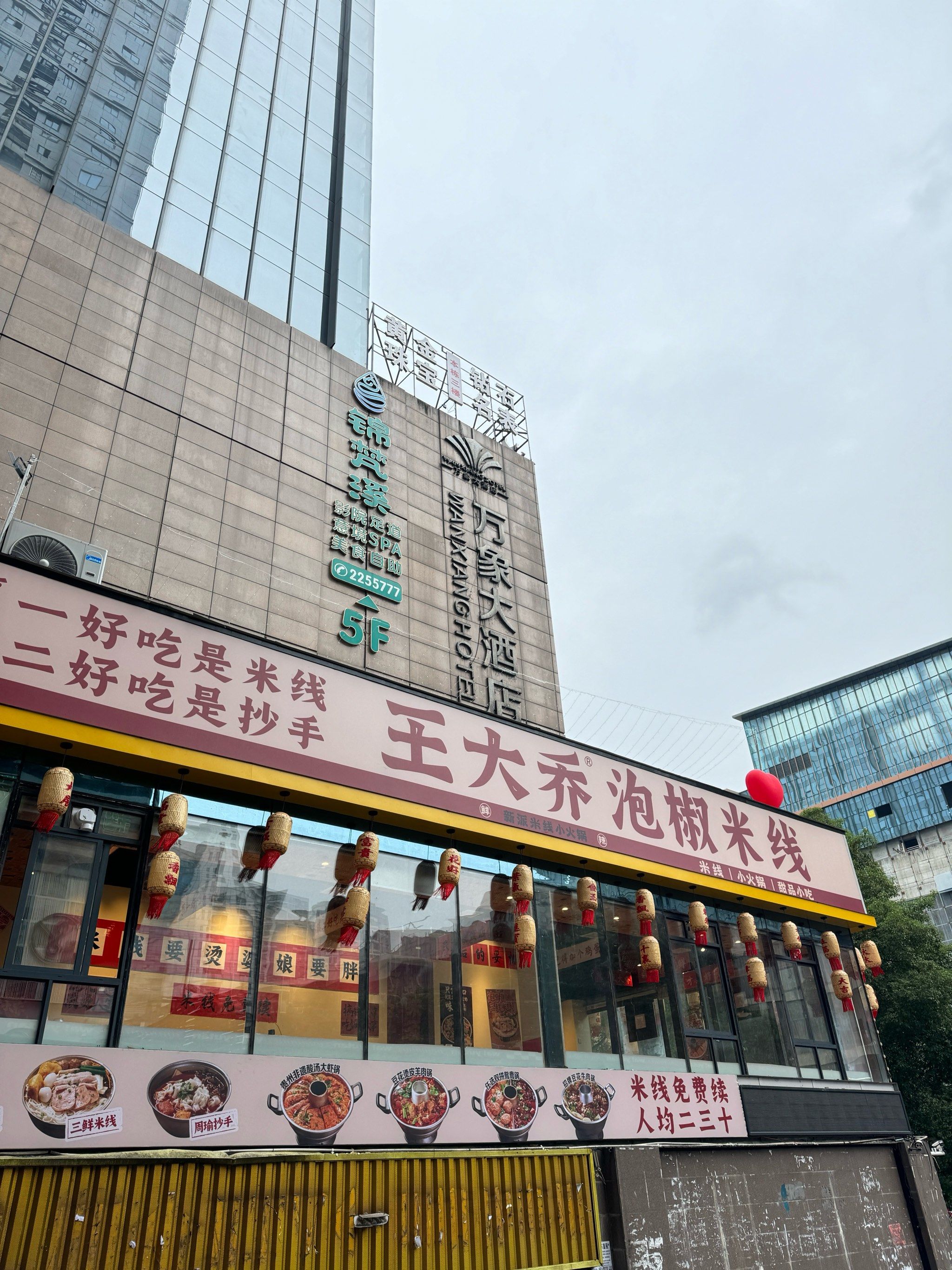 王大乔泡椒米线怀化新天地店[礼花]