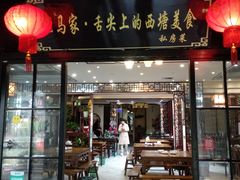 门面-老马家·舌尖上的西塘美食