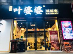 门面-嘉州叶婆婆钵钵鸡(建设路店)