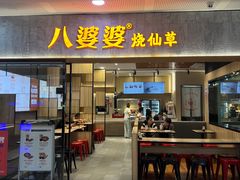-八婆婆烧仙草(SM城市广场店)