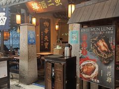 门面-虫二酒肆(美罗城店)