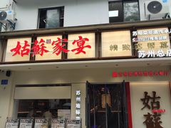 -姑苏家宴·苏帮菜·松鼠桂鱼(苏州总店)