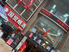 门面-庆合府重庆大排档(紫都城店)