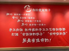 -叁拾壹克饺子·东北菜(国贸店)