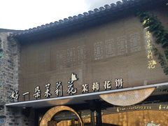 -好一朵茉莉花(老门东店)