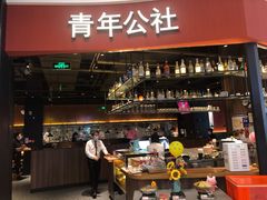-青年公社烤鸭(蜀山万象汇店)