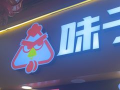 -味子夫鸡柳(解放碑总店)