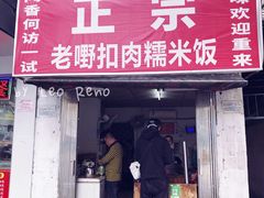 门面-老嘢扣肉糯米饭(云亭街店)