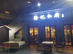 -徐记私厨(半淞园路店)