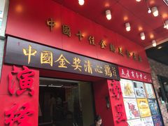 门面-清心鸡沙田乳鸽店·非遗传承(粤垦路店)