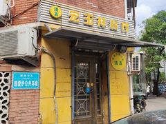 门面-清真宏玉祥黄门脸餐厅(华荫东里店)