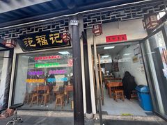 -荣阳楼(山塘街店)