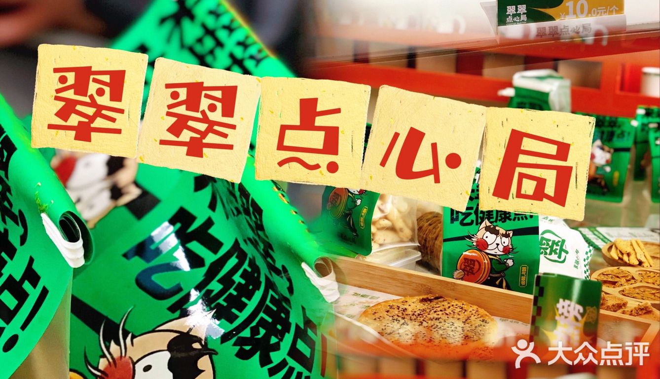新店速递|健康新派中点翠翠点心局