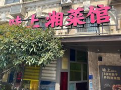 -味上湘菜馆(岳麓山店)