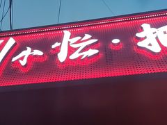 -刘小忙把子肉(北园大街总店)