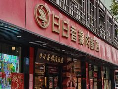 -日日香卤鹅饭店·澄海狮头鹅(澄海店)