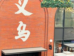 -义乌之心城市生活广场