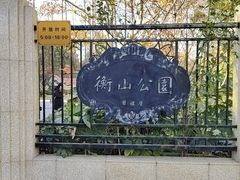 -徐家汇源景区-衡山公园