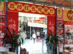 门面-荔枝红五号农庄