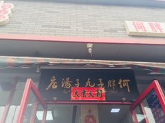 门面-何胖子丸子汤(南海街店)