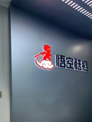 点击看大图 -悟空祛痘·诺奖技术专业店