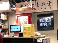 -壹加壹电烤串(总店)