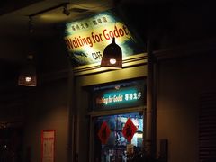 -等待戈多Waiting For Godot(交道口店)