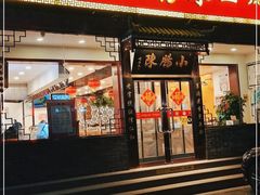 门面-小肠陈卤煮(旧宫店)