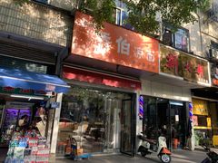 门面-乔伯凉面(白沙路店)