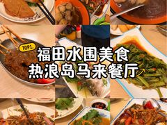 -热浪岛马来餐厅