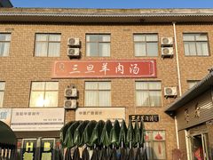 -龙门李家三旦羊肉汤馆