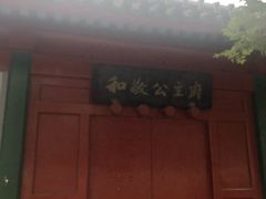 -和敬公主府