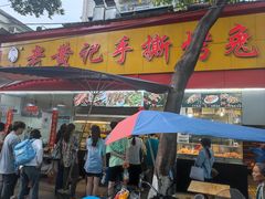 -老黄记手撕烤兔(玉林街店)