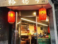 -裕德孚·非遗手切涮羊肉(东直门内大街店)