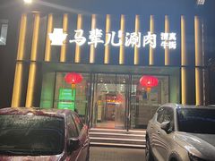 -牛街·马辈儿涮肉(牛街二店)
