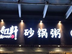 -如轩海鲜砂锅粥(名都店)